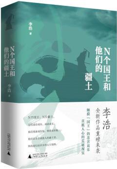 N和他的疆土 李浩 小說(shuō) 9787559817648