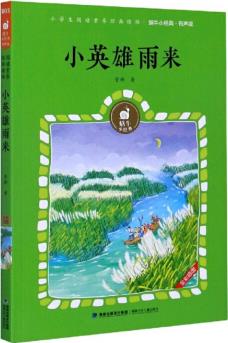 正版 蝸牛小經(jīng)典·有聲版: 小英雄雨來(彩色)9787539572840