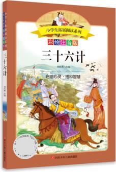 小學(xué)生拓展閱讀系列/三十六計