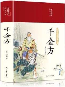 千金方(布面精裝 彩圖 美繪國(guó)學(xué)系列)