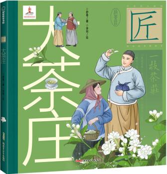 中華匠人精神傳奇故事圖畫書: 大茶莊