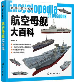 正版 航空母艦大百科9787122367853