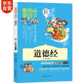 國學經典漫畫 道德經注音版幼兒圖書 小學生漫畫書7-10歲國學啟蒙彩繪讀物傳統文化書籍 [7-10歲]