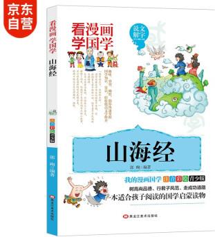 國(guó)學(xué)經(jīng)典漫畫 山海經(jīng)兒童注音版幼兒圖書 小學(xué)生漫畫書7-10歲國(guó)學(xué)啟蒙彩繪讀物傳統(tǒng)文化書籍 [7-10歲]