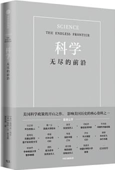 科學無盡的前沿 范內(nèi)瓦 任正非吳軍推介 美國科學的歷程 科學革命的結構 科技發(fā)展趨勢 基礎科學類書