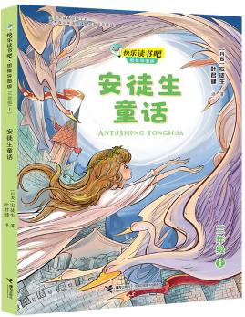 安徒生童話/快樂(lè)讀書(shū)吧 思維導(dǎo)圖版 三年級(jí) [8歲]