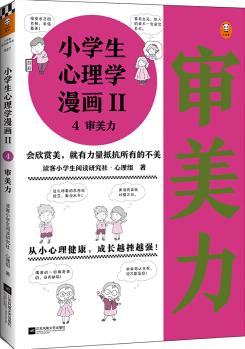 小學生心理學漫畫(Ⅱ4審美力) 讀客小學生閱讀研究社·心理組