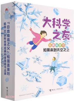 大科學(xué)之友經(jīng)典科普書(shū)·如果來(lái)到天空之上(共7冊(cè))