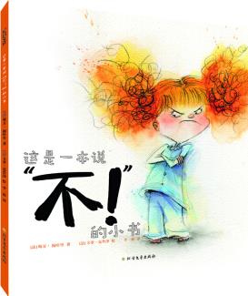 這是一本說"不! "的小書