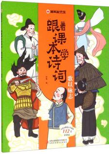 漫畫趣學館跟著課本學詩詞·歌以詠志