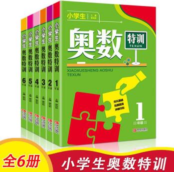 全6冊小學(xué)生奧數(shù)特訓(xùn)1-6年級 一年級數(shù)學(xué)奧林匹克競賽輔導(dǎo)書小學(xué)奧數(shù)點撥配套習(xí)題思維訓(xùn)練小學(xué)教輔上下