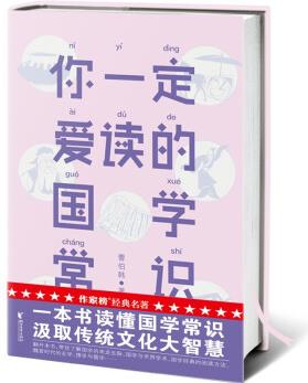 作家榜經(jīng)典: 你一定愛讀的國(guó)學(xué)常識(shí)