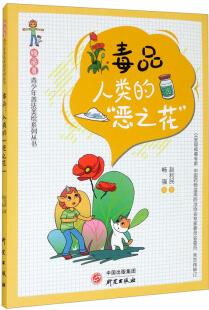 "獨(dú)角獸"青少年普法美繪系列叢書(shū) 毒品: 人類(lèi)的"惡之花"