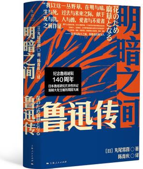 明暗之間: 魯迅傳(錢理群/孫歌/趙京華/潘世圣/羅崗/倪文尖老師重磅推薦, 帶你沉浸式闖入覺醒年代)