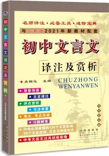 初中文言文譯注及賞析(與人教部編版2021年最新教材配套)