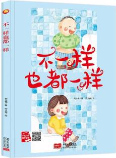 小月亮童書: 不一樣也都一樣