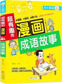 超有趣的漫畫 成語(yǔ)故事 7-10歲兒童課外書 趣味成語(yǔ)故事 [7-10歲]