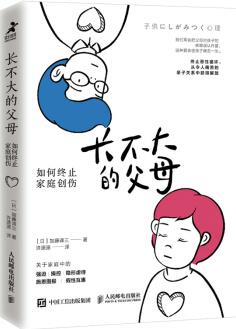 長不大的父母 如何終止家庭創(chuàng)傷9787115555083人民郵電