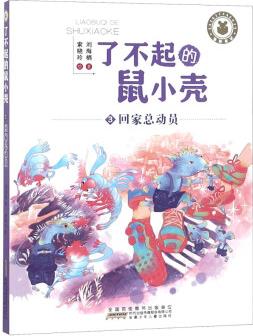 正版 了不起的鼠小殼·3·回家總動員9787570703302