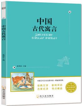 中國(guó)古代寓言(無障礙閱讀全譯版)快樂讀書吧三年級(jí)下冊(cè) 贈(zèng)名著閱讀高分秘籍指導(dǎo)手冊(cè)