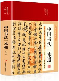 中國書法一本通(布面精裝 彩圖 美繪國學(xué)系列)