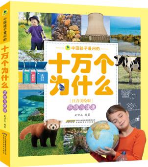 中國孩子愛問的十萬個為什么(注音美繪版)環(huán)境與健康 [7-10歲]