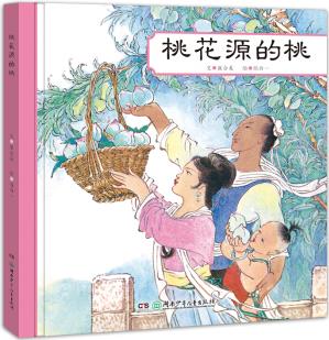 中國(guó)名家經(jīng)典繪本:桃花源的桃 [3-6歲]