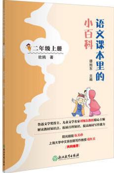 語(yǔ)文課里的小百科 2年級(jí)上冊(cè)