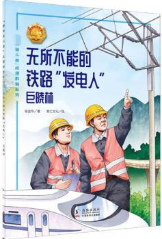 了不起的奮斗者: 無所不能的鐵路"發(fā)電人"-巨曉林