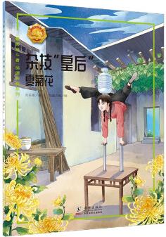 了不起的奮斗者: 雜技"皇后"-夏菊花