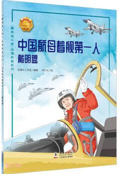 了不起的奮斗者: 中國(guó)航母著艦第一人-戴明盟