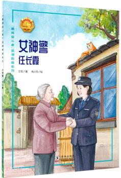 了不起的奮斗者: 女神警-任長霞