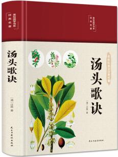 湯頭歌訣(布面精裝 彩圖 美繪國(guó)學(xué)系列)