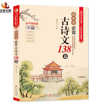 初中生必背古詩(shī)文138篇 涵蓋初中語(yǔ)文教材7-9年級(jí)所有必背篇目 名師領(lǐng)讀版 初中語(yǔ)文七八九年級(jí)古詩(shī)詞全集古詩(shī)文閱讀文言文書(shū)籍