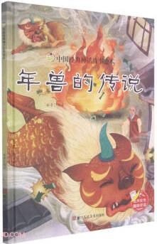 中國(guó)經(jīng)典神話故事繪本: 年獸的傳說