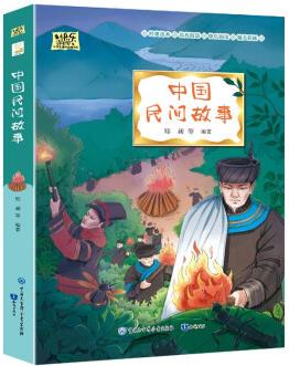 中國(guó)民間故事·快樂(lè)讀書(shū)吧五年級(jí)上冊(cè)兒童文學(xué)名著小學(xué)生課外讀物(全彩)