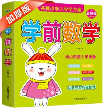 學前數(shù)學練習冊本幼小銜接思維訓練幼升小天天練 [3-6歲]