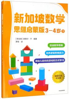 新加坡數(shù)學(xué) 思維啟蒙版: 3-4歲 下 [3-7歲]