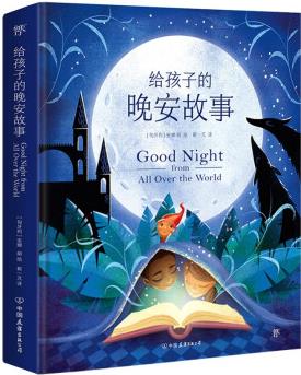 給孩子的晚安故事(精選54個(gè)國(guó)家, 68個(gè)故事, 附贈(zèng)中英雙語(yǔ)夢(mèng)境卡牌) [3-6歲]