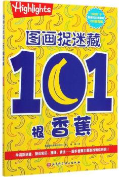 101根香蕉/圖畫捉迷藏