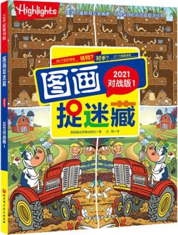 圖畫捉迷藏(2021對(duì)戰(zhàn)版1)美國(guó)童光萃集出版社責(zé)編:代艷譯者:左穎9787571411886 正版