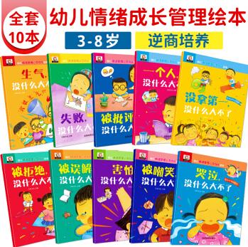 逆商培養(yǎng)兒童繪本 3-6-8歲大開本10冊幼兒園老師經典精讀閱讀情緒管理圖書中班睡前故事書