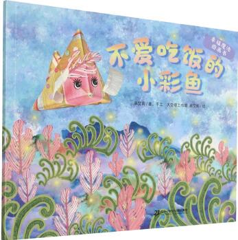 幸福魔法圖畫(huà)書(shū): 不愛(ài)吃飯的小彩魚(yú)