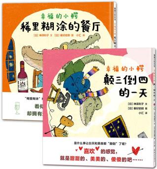 幸福的小鱷.稀里糊涂的餐廳/顛三倒四的一天全二冊(cè)