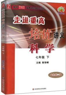 科學(xué)(七年級下 Z 使用浙教版教材的師生適用 雙色第2版)/走進(jìn)重高培優(yōu)講義