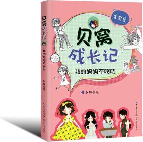 【滿59包郵】貝窩成長記: 我的媽媽不嘮叨·學(xué)會(huì)愛9787570214105長江文藝趙靜