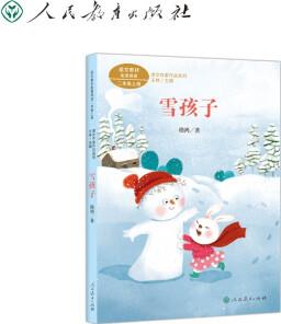 雪孩子 二年級(jí)上冊(cè)