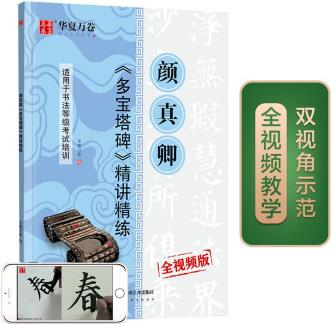 華夏萬卷毛筆字帖 顏真卿多寶塔碑精講精練書法等級考試培訓(xùn)教程(升級版)楷書教程字帖成人入門初學(xué)者碑帖