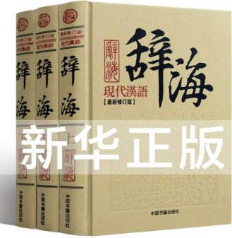 現(xiàn)代漢語辭海3冊(cè)漢語辭典工具書字詞典辭海正版書籍成語詞典字典詞典套裝正版書籍全功能漢語大字典現(xiàn)