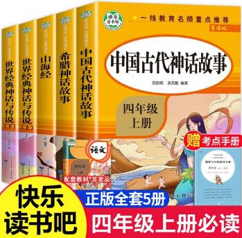 四年級上冊閱讀課外書必讀中國古代神話故事世界神話傳說古希臘神話山海經(jīng)兒童版快樂讀書吧下冊十萬個為什么 快樂讀書吧四年級上冊 全套5冊